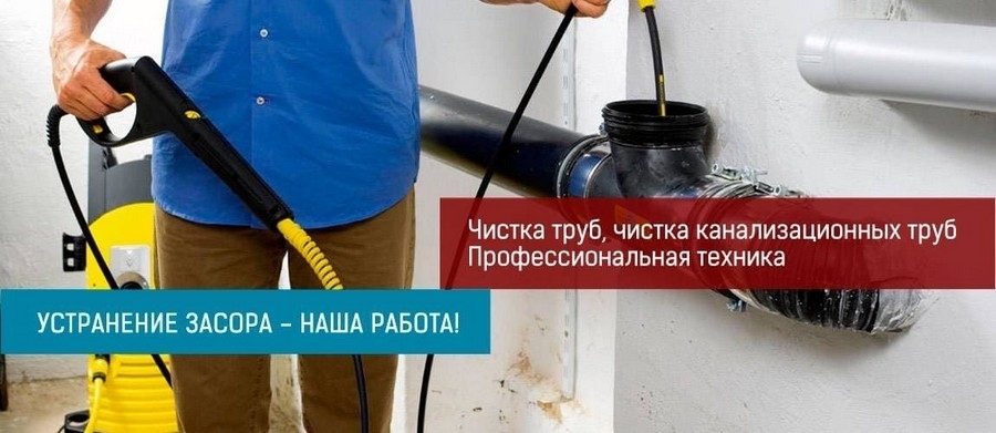 Прочистка канализации в квартире